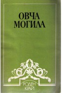 Овча могила